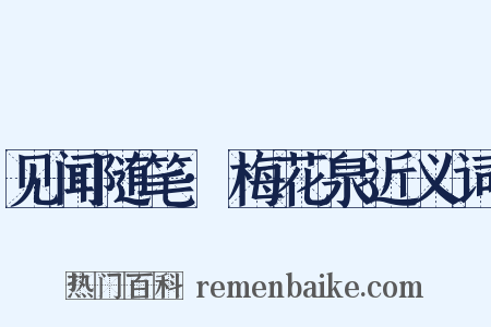 见闻随笔·梅花泉近义词是什么意思的图片